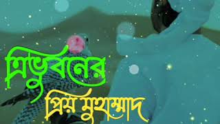 Tri Bhuboner Priyo Muhammad   ত্রিভুবনের প্রিয় মুহাম্মদ  Bangla gojol   Nazrul Geeti  Islamic Song