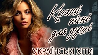 Збірка Українських Пісень. Українська музика.