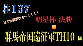 【137】明星杯　決勝 解説あり