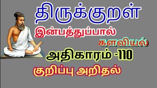 திருக்குறள் 110 அதிகாரம் |  களவியல் | குறிப்பறிதல் அதிகாரம் | adikaram 110 | kuripparithal