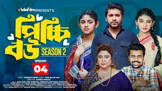 Picchi Bou | পিচ্চি বউ | Episode 04 | Season 02 | NidraTeam | Bangla New Drama Serial 2025