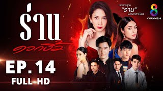 ร่านดอกงิ้ว EP 14 l FULL HD l ช่อง 8