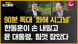 [뉴스탐정] 90분 독대 '화해 시그널'... 한동훈이 손 내밀고 윤 대통령, 힘껏 잡았다