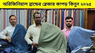 উন্নত ব্রান্ডের ব্লেজার কাপর🌿 Raymond Suit Price in Bangladesh 2024 🌿suit price in Bangladesh