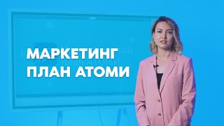 Маркетинг план | Ольга Пан