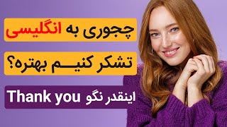 بهترین اصطلاحات انگلیسی برای تشکر کردن در همه شرایط | Star English