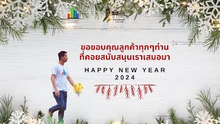 ส่งท้ายปีเก่าต้อนรับปีใหม่ 2567 🎉