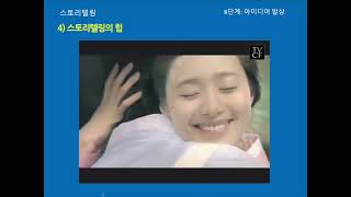 [크리에이티브발상실습 보강 9편] 아이디어발상법 스토리텔링=9편