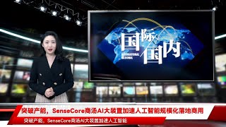 突破产能，SenseCore商汤AI大装置加速人工智能规模化落地商用