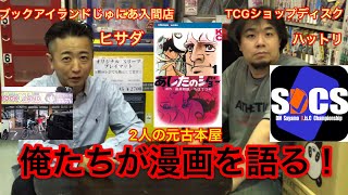 【俺たちは漫画を語りたい！】「あしたのジョー」ちばてつや　【ブックアイランド漫画雑談】