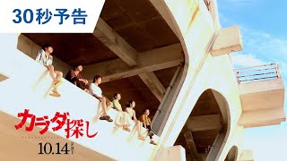 映画『カラダ探し』30秒予告 2022年10月14日（金）公開