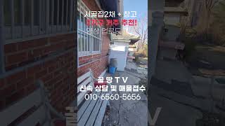 [매물번호 254번] 2가구 이상 거주가능한 시골집 매매