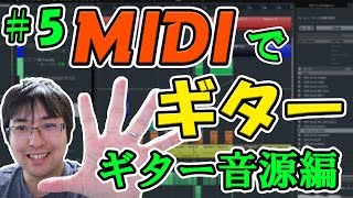 実践で覚えていくMIDI打ち込み　5：ギター音源で楽する編