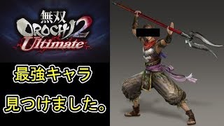 [無双OROCHI2 Ultimate] 最強キャラ見つけました。パート１(キャラ解説動画)