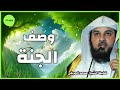 وصف مذهل للجنة.. ما لا عين رأت ولا أذن سمعت الشيخ محمد العريفي