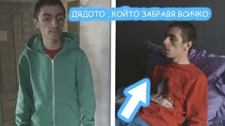 ДЯДОТО, КОЙТО ЗАБРАВЯ ВСИЧКО