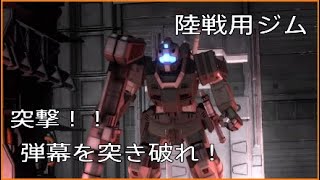 【バトオペ２】MSさえあればジオンなんかに！。陸戦用ジムの活躍