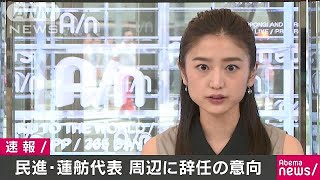 民進党・蓮舫代表が周囲に辞意を伝える(17/07/27)