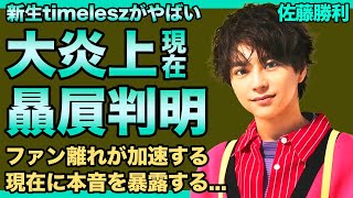 timelesz・佐藤勝利が猪俣を贔屓する理由…ブログが大炎上したことでファン離れが加速している現在に言葉を失う！再始動となったことで結婚発表を考えている現在…数々の匂わせをした彼女の正体がやばい