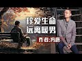 散文朗诵《珍爱生命，远离暖男》作者：冯唐