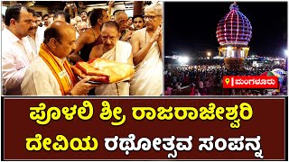 Polali Rajarajeshwari Jatra Mahotsav :ಅದ್ದೂರಿಯಾಗಿ ಜರಗಿದ ರಾಜರಾಜೇಶ್ವರಿ ಜಾತ್ರಾ ಮಹೋತ್ಸವ| Vijay Karnataka