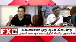 கமலெல்லாம் ஒரு ஆளே கிடையாது - அவன் என ஏக வசனத்தில் பேசிய அமைச்சர்!