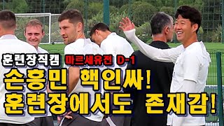 [직캠]토트넘 훈련장! 손흥민 '핵인싸' 존재감 뿜뿜