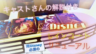 [ Disneyのレインコートリニューアルしてました]雨 Disneyを楽しくするアイテム♡キャストさんの神対応と Disneyグッズの神な仕様秘訣☆