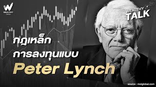 กฎเหล็กการลงทุนแบบ Peter Lynch