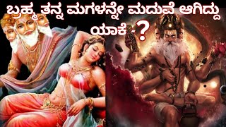 ಬ್ರಹ್ಮ ತನ್ನ ಮಗಳನ್ನೇ ಮದುವೆ ಆಗಿದ್ದು ಯಾಕೆ?