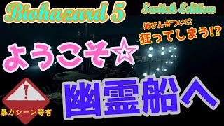 【バイオハザード5】チャプター6-1前編　Nintendo Switch版【実況】