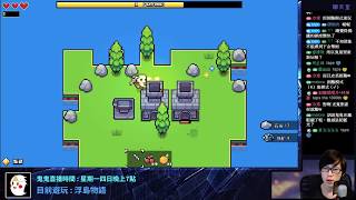 【鬼鬼Live】11/04 浮島物語 全新困難模式#1｜Minecraft