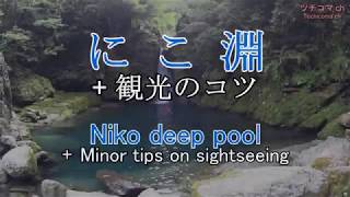 にこ淵 +観光のコツ Niko deep pool Minor tips on sightseeing