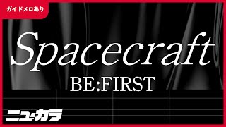 【高品質カラオケ (生演奏)】Spacecraft / BE:FIRST【ガイドメロあり】