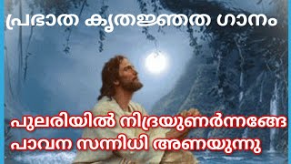 പുലരിയിൽ നിദ്രയുണർന്നങ്ങേ പാവന സന്നിധി അണയുന്നു