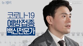 백신 전문가가 본 코로나-19 예방접종 l 제일 좋은 백신은 나에게 가장 가까운 백신  | [뉴텔러] 국제백신연구소 이철우 책임연구원