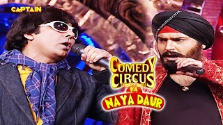 Kapil as Daler Mehndi Sudesh as Mika Singh ने मचा दी stage पर धूम 🔥|| Comedy circus ka naya daur