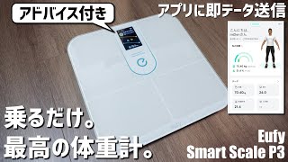 乗るだけでアプリと同期してデータ記録してくれる最高の体重計。｜Eufy Smart Scale P3