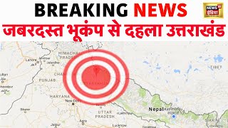 Earthquake News : उत्तराखंड में भूकंप के तेज़ झटके | Delhi NCR | Latest News | Live | News18 | N18L