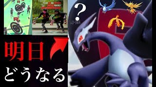 【ポケモンGO 考察】伝説シャドウのレイド襲来は来るか！？ダークルギアや三鳥シャドウに期待・・。ロケット団は明日に何を企んでいる？【ニューヨーク・ポケスト侵略】