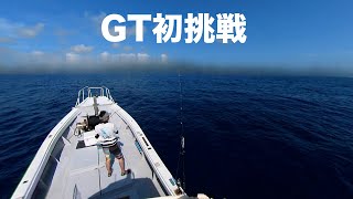 石垣島でGT初挑戦！水中映像もあります。