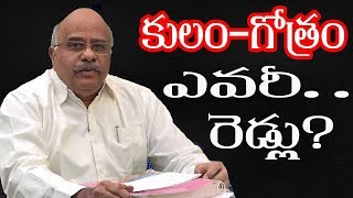 కులం- గోత్రం.... ఎవరీ రెడ్లు?Senior Journalist Prasad Reddy Analysis