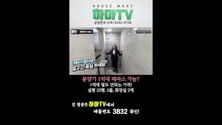 이런 집이 아직도 1억대라니..,믿어지지 않아서 촬영했습니다 #shorts /3832