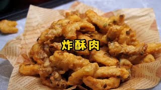 火锅店的炸酥肉为什么那么酥脆？到底用淀粉还是面粉？