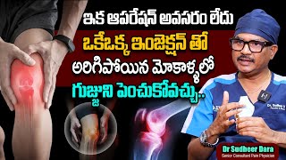 ఒక్క ఇంజెక్షన్ తో మోకాళ్ళలో గుజ్జుని పెంచుకోవచ్చు.. | Non-Surgical Knee Treatment | Dr. Sudheer Dara