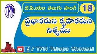 ప్రభాకరుని కృపాకరుని | TPM Telugu Song No 18 | #TPMTeluguChannel