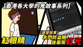 【香港各大學的鬼故事】科大紅眼睛| 網絡鬼故事：深夜時間防窺眼發紅光，怎麼辦？