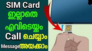 SIM  ഇല്ലാതെ കോൾ ചെയ്യാം പ്രവാസികൾക്ക് നാട്ടിലേക്ക് വിളിക്കാം മെസ്സേജ് അയക്കാം