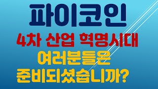 파이코인!!!  4차 산업 혁명시대 여러분들은 준비되셨습니까?