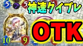 【シャドバ】神速のクイックブレーダーで20点ぴったりOTK!【ローテーション】